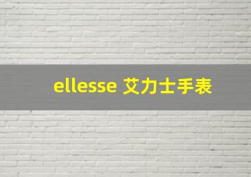 ellesse 艾力士手表